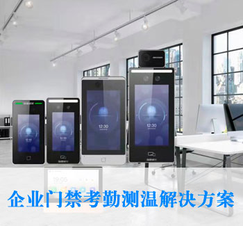 門禁考勤測(cè)溫解決方案