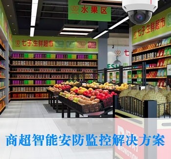商超綜合安防解決方案
