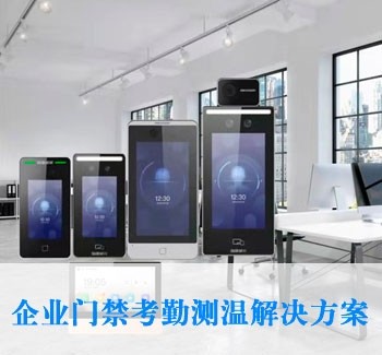 門禁考勤測溫解決方案