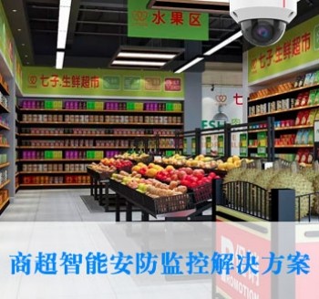 商超綜合安防解決方案