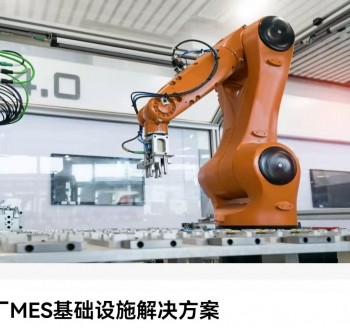 工廠MES基礎(chǔ)架構(gòu)解決方案
