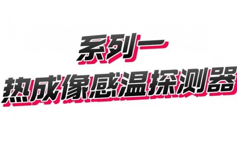 海康消防新品發布 熱成像感溫火災探測器