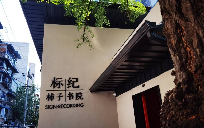 標(biāo)紀(jì)·柿子書院 酒店弱電系統(tǒng)-成都青羊區(qū)