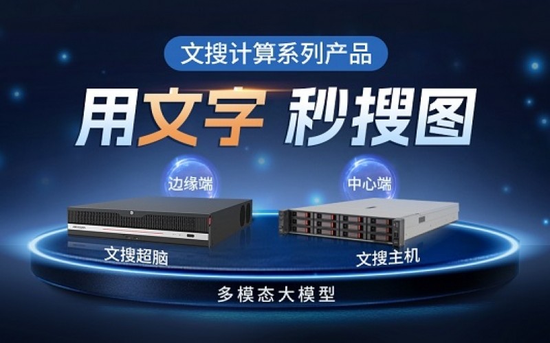 多模態(tài)大模型持續(xù)落地！?？低曂瞥鑫乃延嬎阆盗挟a(chǎn)品